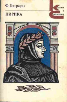 Книга Петрарка Ф. Лирика, 11-693, Баград.рф